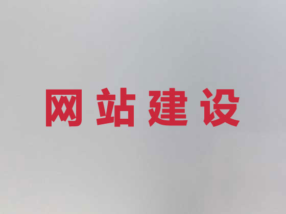 临猗县网站开发公司